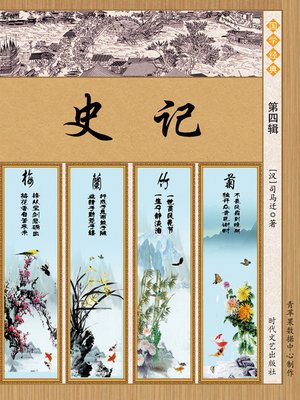 cover image of 史记·第四辑